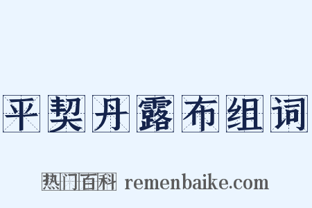 平契丹露布组词是什么意思的图片